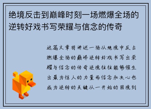 绝境反击到巅峰时刻一场燃爆全场的逆转好戏书写荣耀与信念的传奇