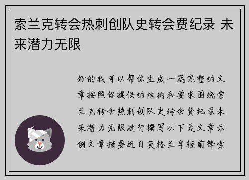 索兰克转会热刺创队史转会费纪录 未来潜力无限