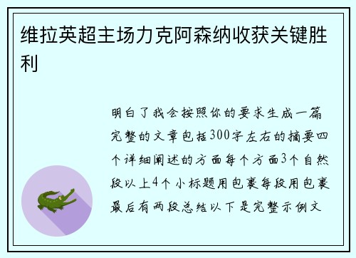 维拉英超主场力克阿森纳收获关键胜利 维拉英超主场力克阿森纳收获关键胜利