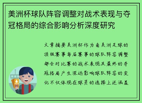美洲杯球队阵容调整对战术表现与夺冠格局的综合影响分析深度研究 美洲杯球队阵容调整对战术表现与夺冠格局的综合影响分析深度研究