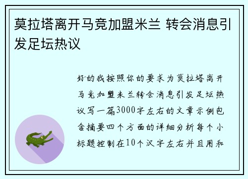 莫拉塔离开马竞加盟米兰 转会消息引发足坛热议 莫拉塔离开马竞加盟米兰 转会消息引发足坛热议