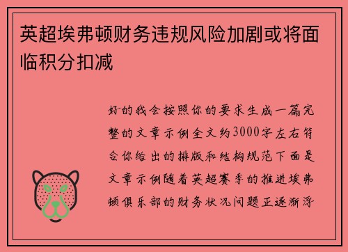 英超埃弗顿财务违规风险加剧或将面临积分扣减 英超埃弗顿财务违规风险加剧或将面临积分扣减