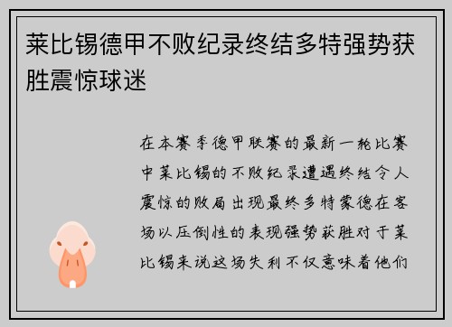 莱比锡德甲不败纪录终结多特强势获胜震惊球迷