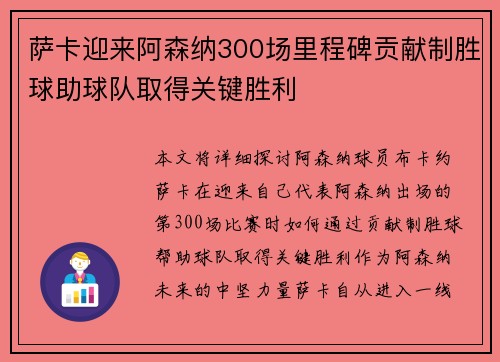 萨卡迎来阿森纳300场里程碑贡献制胜球助球队取得关键胜利 萨卡迎来阿森纳300场里程碑贡献制胜球助球队取得关键胜利