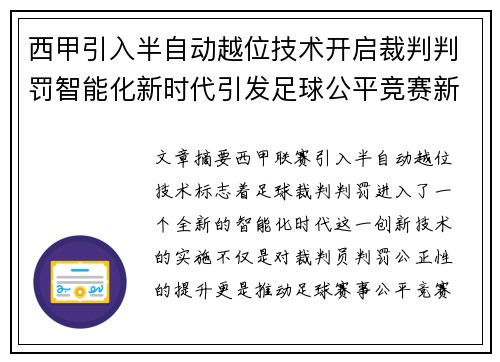 西甲引入半自动越位技术开启裁判判罚智能化新时代引发足球公平竞赛新变革