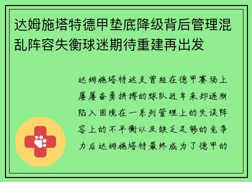 达姆施塔特德甲垫底降级背后管理混乱阵容失衡球迷期待重建再出发 达姆施塔特德甲垫底降级背后管理混乱阵容失衡球迷期待重建再出发