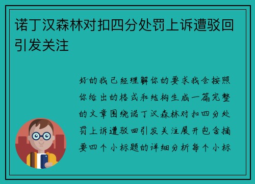 诺丁汉森林对扣四分处罚上诉遭驳回引发关注 诺丁汉森林对扣四分处罚上诉遭驳回引发关注