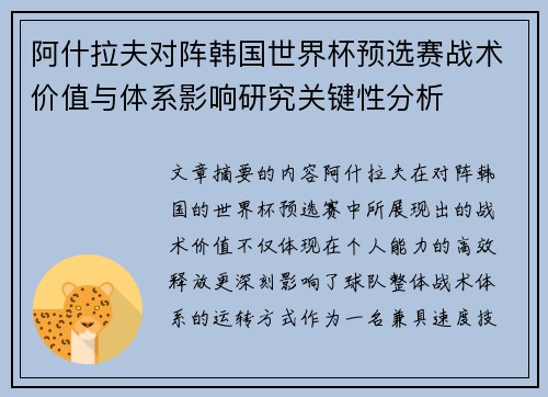 阿什拉夫对阵韩国世界杯预选赛战术价值与体系影响研究关键性分析 阿什拉夫对阵韩国世界杯预选赛战术价值与体系影响研究关键性分析