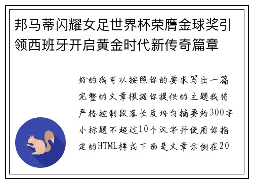 邦马蒂闪耀女足世界杯荣膺金球奖引领西班牙开启黄金时代新传奇篇章 邦马蒂闪耀女足世界杯荣膺金球奖引领西班牙开启黄金时代新传奇篇章