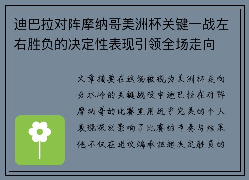 迪巴拉对阵摩纳哥美洲杯关键一战左右胜负的决定性表现引领全场走向 迪巴拉对阵摩纳哥美洲杯关键一战左右胜负的决定性表现引领全场走向