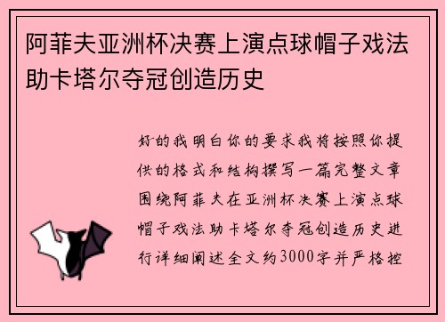 阿菲夫亚洲杯决赛上演点球帽子戏法助卡塔尔夺冠创造历史 阿菲夫亚洲杯决赛上演点球帽子戏法助卡塔尔夺冠创造历史
