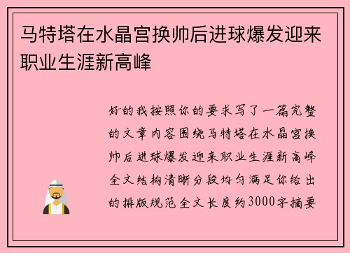 马特塔在水晶宫换帅后进球爆发迎来职业生涯新高峰