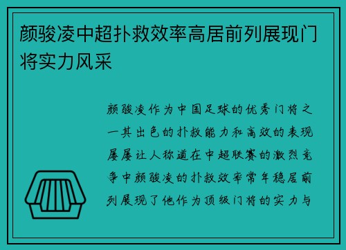 颜骏凌中超扑救效率高居前列展现门将实力风采