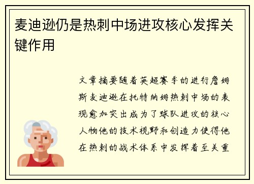 麦迪逊仍是热刺中场进攻核心发挥关键作用 麦迪逊仍是热刺中场进攻核心发挥关键作用