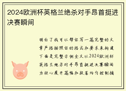2024欧洲杯英格兰绝杀对手昂首挺进决赛瞬间