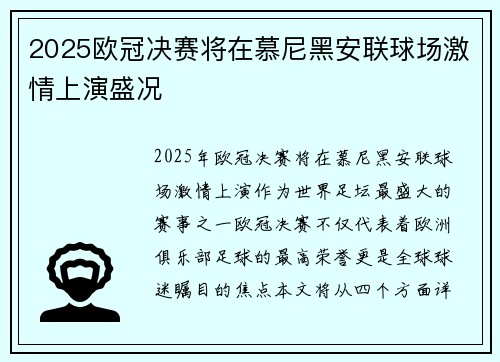2025欧冠决赛将在慕尼黑安联球场激情上演盛况 2025欧冠决赛将在慕尼黑安联球场激情上演盛况