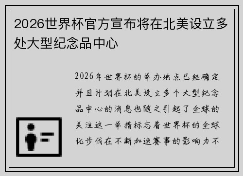2026世界杯官方宣布将在北美设立多处大型纪念品中心