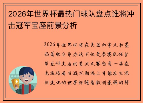 2026年世界杯最热门球队盘点谁将冲击冠军宝座前景分析 2026年世界杯最热门球队盘点谁将冲击冠军宝座前景分析