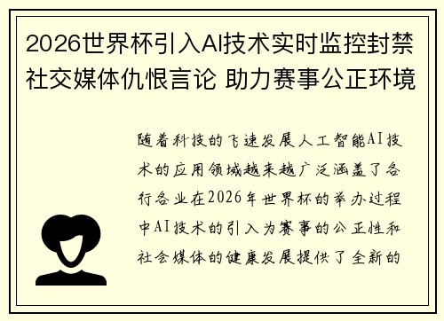 2026世界杯引入AI技术实时监控封禁社交媒体仇恨言论 助力赛事公正环境