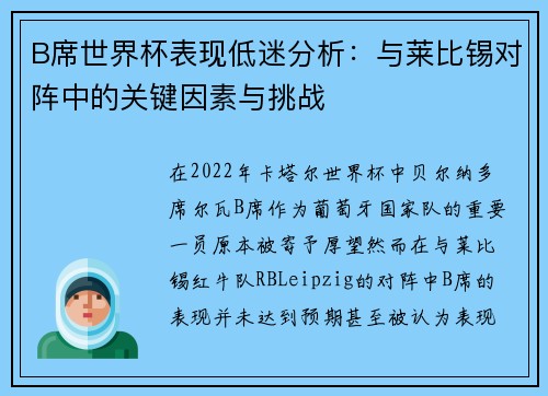 B席世界杯表现低迷分析：与莱比锡对阵中的关键因素与挑战