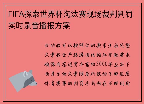 FIFA探索世界杯淘汰赛现场裁判判罚实时录音播报方案