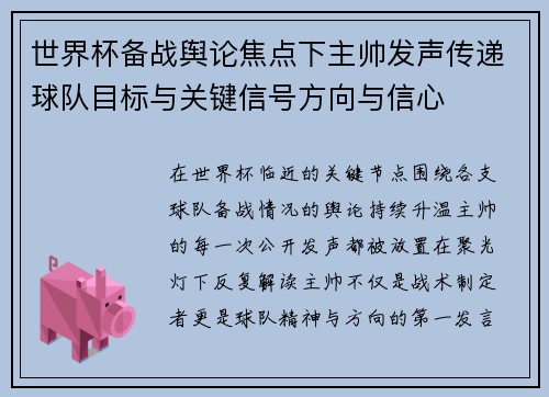 世界杯备战舆论焦点下主帅发声传递球队目标与关键信号方向与信心