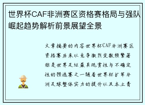世界杯CAF非洲赛区资格赛格局与强队崛起趋势解析前景展望全景