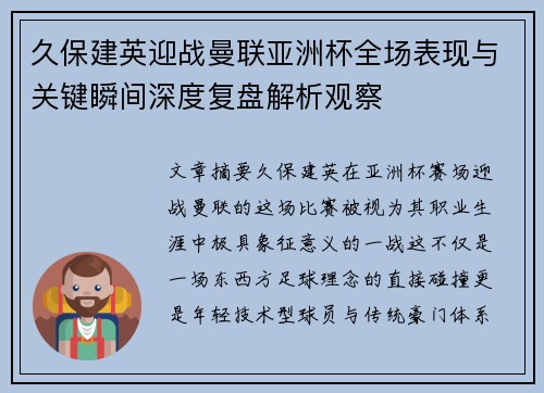 久保建英迎战曼联亚洲杯全场表现与关键瞬间深度复盘解析观察