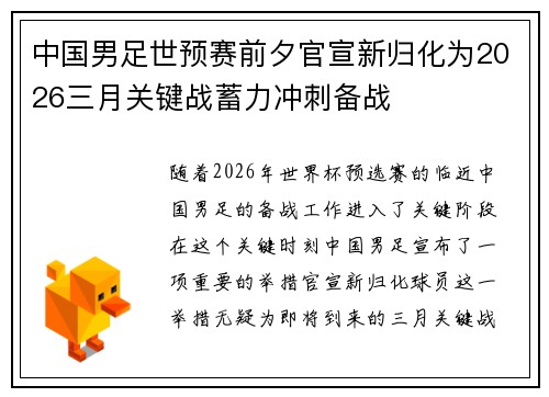 中国男足世预赛前夕官宣新归化为2026三月关键战蓄力冲刺备战 中国男足世预赛前夕官宣新归化为2026三月关键战蓄力冲刺备战