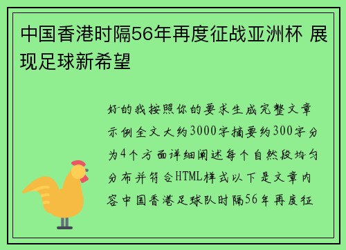 中国香港时隔56年再度征战亚洲杯 展现足球新希望 中国香港时隔56年再度征战亚洲杯 展现足球新希望