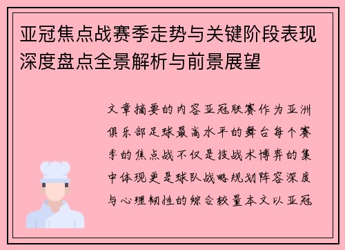 亚冠焦点战赛季走势与关键阶段表现深度盘点全景解析与前景展望 亚冠焦点战赛季走势与关键阶段表现深度盘点全景解析与前景展望