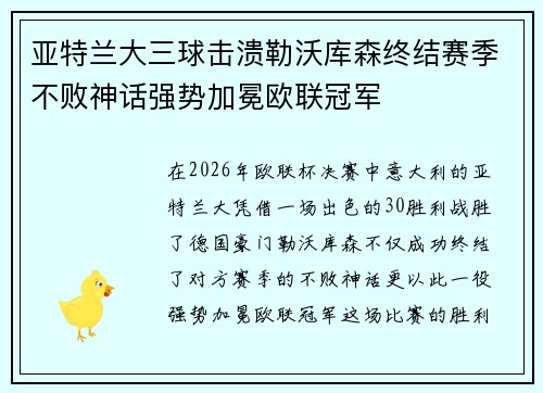 亚特兰大三球击溃勒沃库森终结赛季不败神话强势加冕欧联冠军 亚特兰大三球击溃勒沃库森终结赛季不败神话强势加冕欧联冠军