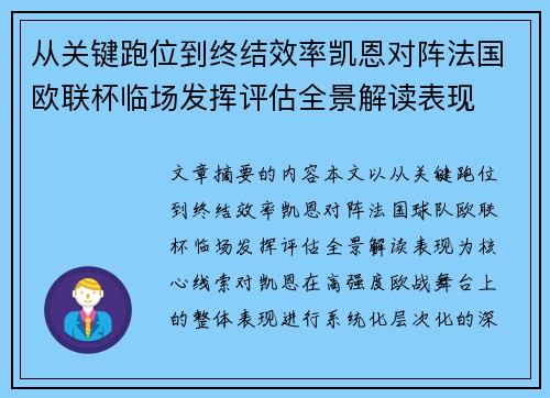 从关键跑位到终结效率凯恩对阵法国欧联杯临场发挥评估全景解读表现 从关键跑位到终结效率凯恩对阵法国欧联杯临场发挥评估全景解读表现