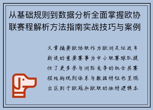 从基础规则到数据分析全面掌握欧协联赛程解析方法指南实战技巧与案例 从基础规则到数据分析全面掌握欧协联赛程解析方法指南实战技巧与案例