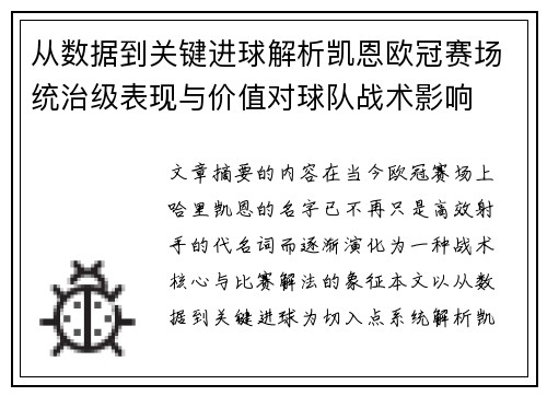 从数据到关键进球解析凯恩欧冠赛场统治级表现与价值对球队战术影响 从数据到关键进球解析凯恩欧冠赛场统治级表现与价值对球队战术影响
