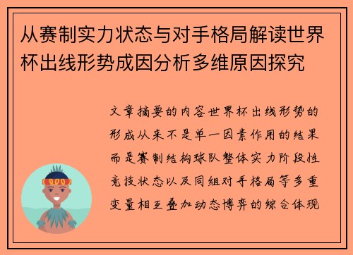 从赛制实力状态与对手格局解读世界杯出线形势成因分析多维原因探究 从赛制实力状态与对手格局解读世界杯出线形势成因分析多维原因探究