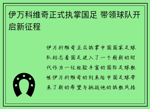 伊万科维奇正式执掌国足 带领球队开启新征程 伊万科维奇正式执掌国足 带领球队开启新征程