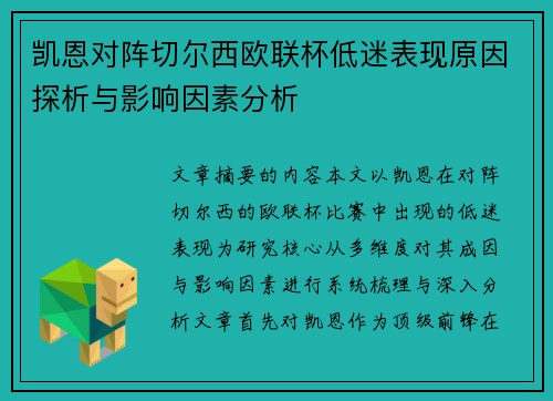 凯恩对阵切尔西欧联杯低迷表现原因探析与影响因素分析